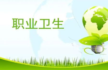 孟村职业卫生三同时