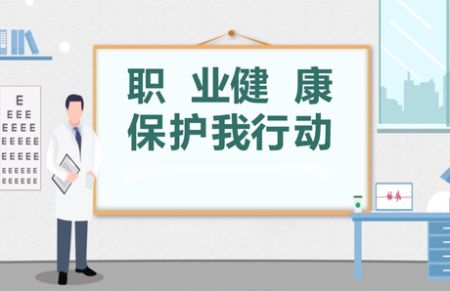 孟村职业健康安全管理三同时