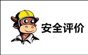 孟村安全预评价为安全三同时提供前...