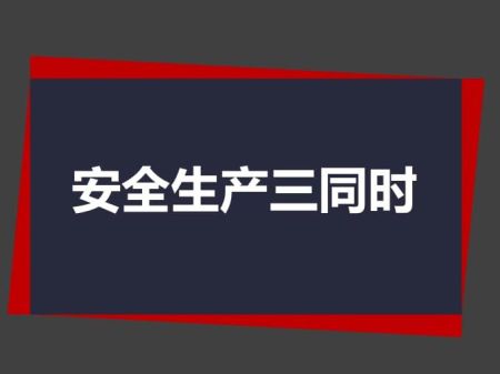 孟村安全验收评价则是对安全三同时...