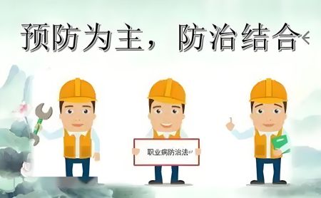 孟村职业健康三同时 最新法规与处...