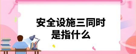 孟村安全现状评价 定义与范围