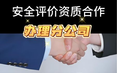 孟村安评公司危化品专项资质与服务