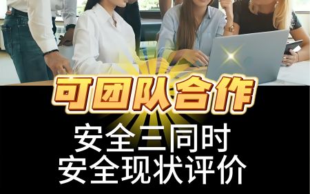 孟村企业安评安全设施验收核查