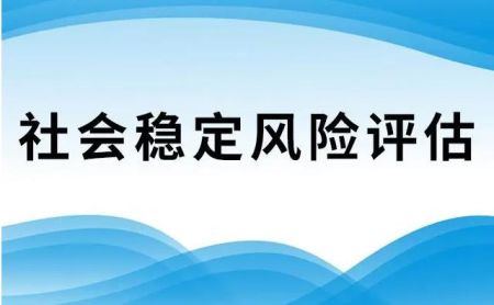 孟村正规第三方稳评报告编制公司