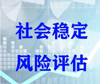 孟村专业社会稳定评价报告编制公司