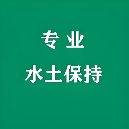 孟村企业建设厂房水土保持方案报告...