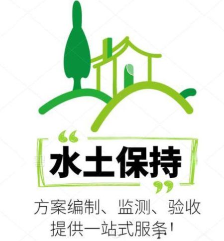 孟村水土保持验收备案